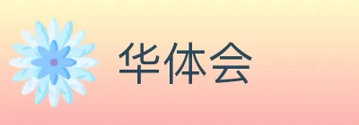 华体会 logo